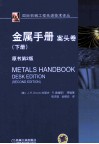 金属手册  案头卷  下  原书第2版 封面