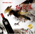 稀世珍酿三部曲之拣钦录  玄妙美酒的神游札记