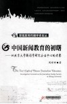 中国新闻教育的初曙  以北京大学新闻学研究会为中心的考察