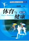 体育与健康  修订版 封面