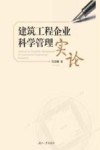 建筑工程企业科学管理实论