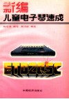 新编儿童电子琴速成