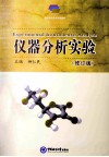 仪器分析实验  修订版 封面