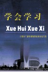 学会学习  十堰市广播电视局理论研讨论文集