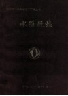 水箱厂志1965-1983 电子书封面