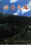 必由之路-丹江口市“一村一品”论文集