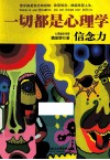 一切都是心理学  信念力