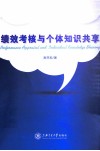 绩效考核与个体知识共享