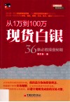 从1万到100万  现货白银36条必胜操盘秘籍 封面