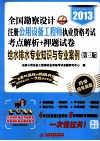 2013全国勘察设计注册公用设备工程师执业资格考试考点解析+押题试卷  给水排水专业知识与专业案例  第3版 电子书封面