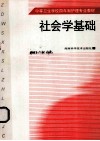 社会学基础