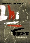 职前教育  毕业生上岗必读