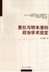 复社与明末清初政治学术流变