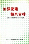 加强党建振兴吉林吉林省委理论学习中心组学习文集