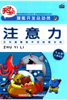 潜能开发总动员  注意力