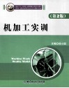 机加工实训  第2版