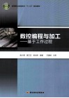 数控编程与加工  基于工作过程 封面
