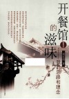 开餐馆的滋味  1  我的思路和理念