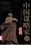 中国谋略家正传  纪念珍藏版 封面