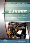 高职高专“十二五”规划教材  机械电子类  自动检测技术 封面