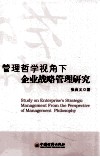 管理哲学视角下企业战略管理研究