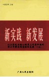 新实践  新发展  以江泽民为核心的第三代党中央对邓小平理论的坚持和发展