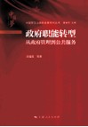 政府职能转型  从政府管理到公共服务