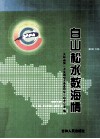 白山松水数海情