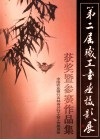 第二届职工书画摄影展获奖暨参赛作品集 封面