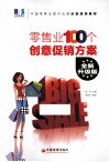 零售业100个创意促销方案  全新升级版