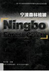 宁波森林植被 电子书封面