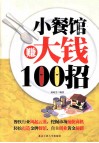小餐馆赚大钱100招