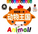 我的第一本  动物王国
