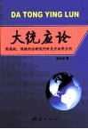大统应论  附高效、简捷的全新现代针灸疗法等应用