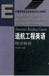 适航工程英语  精读教程 封面