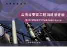 云南省安装工程消耗量定额  第5册  静置设备与工业金属结构制作安装工程  1