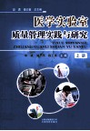医学实验室质量管理实践与研究  上 封面