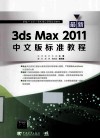 最新3ds Max 2011中文版标准教程