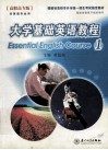 大学基础英语教程  1  高职高专版  非英语专业用