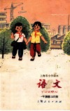 语文  一年级  第三学期 封面
