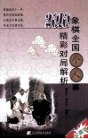 象棋全国个人赛精彩对局解析  2010
