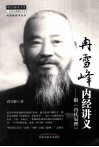 冉雪峰内经讲义  附《冉氏易理》