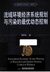 环境科学学术文库  流域环境经济系统规划与污染的最优动态控制