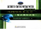 天合教育  全国计算机等级考试系列辅导用书  全国计算机等级考试  三级网络技术五合一  笔试模拟试卷  2013年3月考试专用
