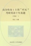 高分传奇15周歼灭考研英语十年真题  英语一  2015