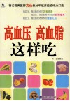 高血压、高血脂这样吃