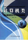 计算机类专业基础知识与专业技能测试
