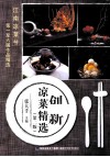 创新凉菜精选  第2版
