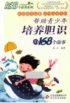 帮助青少年培养胆识的168个故事