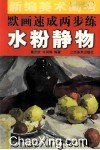 新编美术高考默画速成两步练  水粉静物